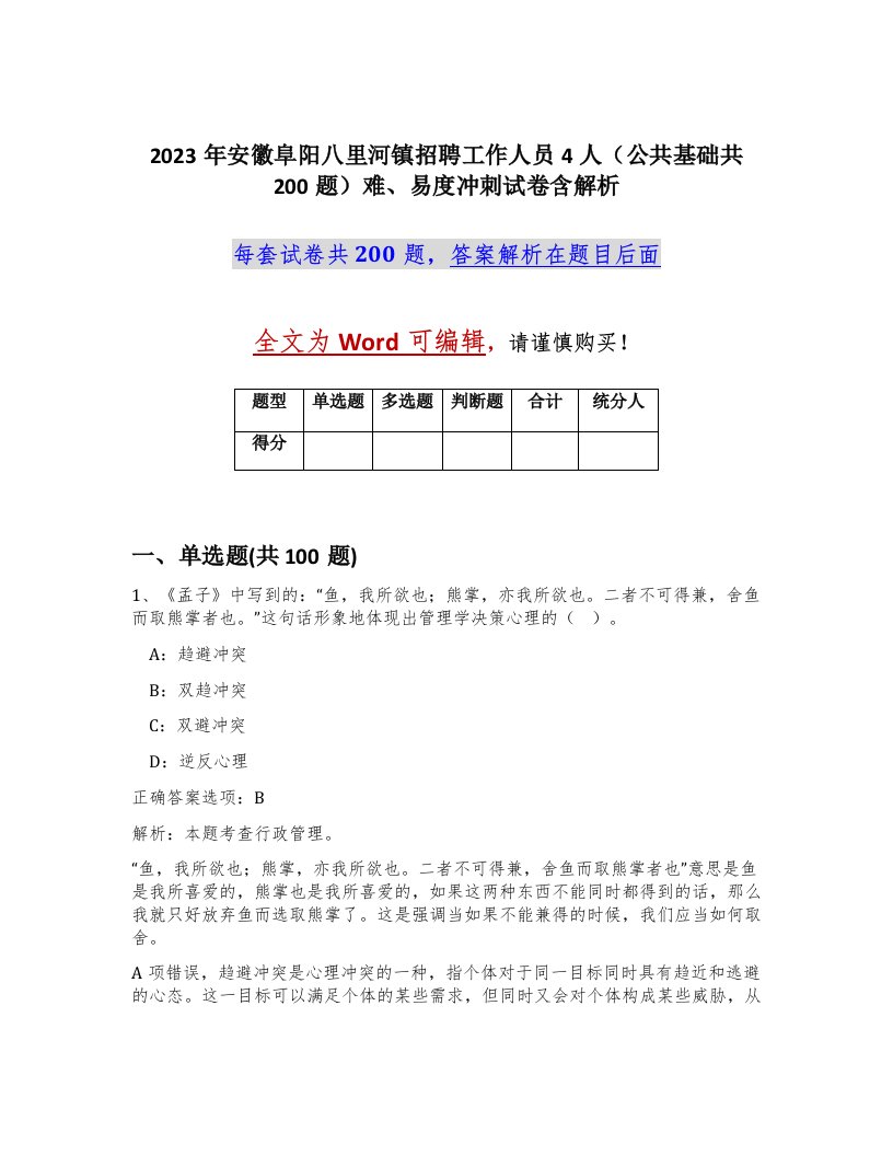 2023年安徽阜阳八里河镇招聘工作人员4人公共基础共200题难易度冲刺试卷含解析