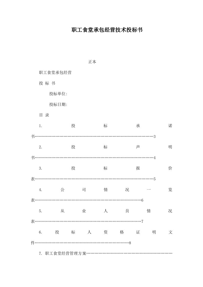 职工食堂承包经营技术投标书