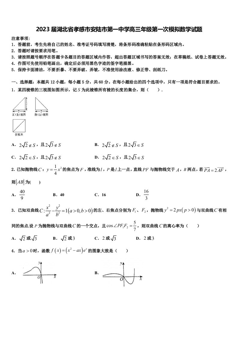 2023届湖北省孝感市安陆市第一中学高三年级第一次模拟数学试题含解析