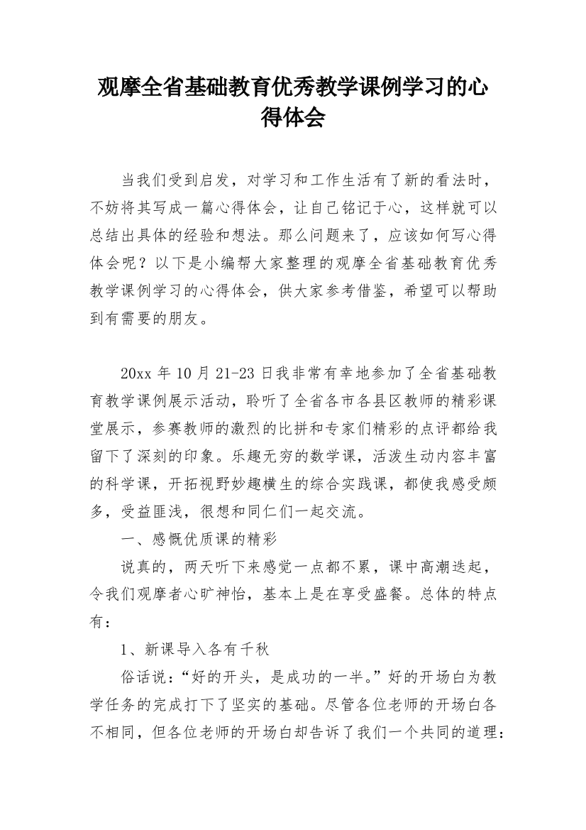 观摩全省基础教育优秀教学课例学习的心得体会