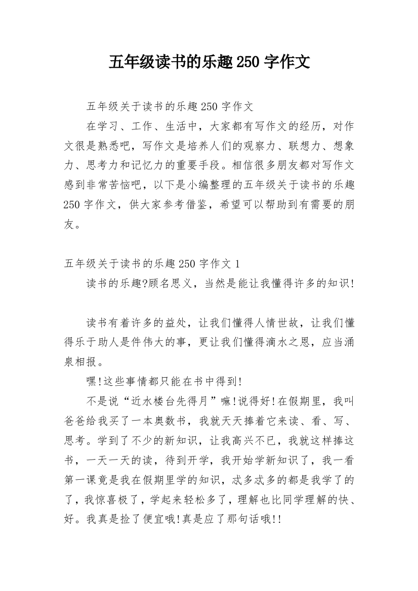 五年级读书的乐趣250字作文