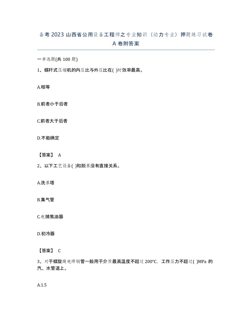 备考2023山西省公用设备工程师之专业知识动力专业押题练习试卷A卷附答案