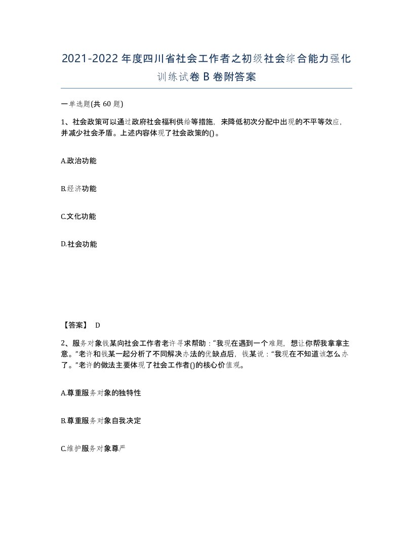 2021-2022年度四川省社会工作者之初级社会综合能力强化训练试卷B卷附答案