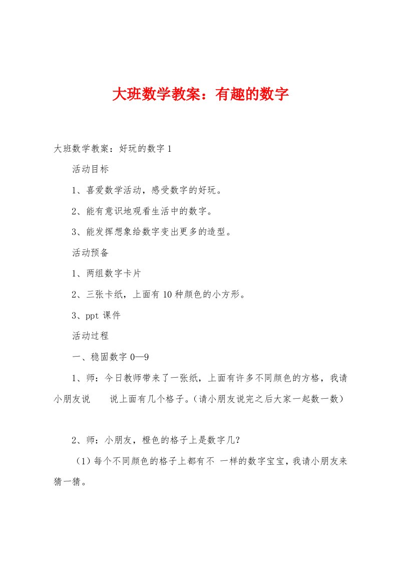 大班数学教案：有趣的数字