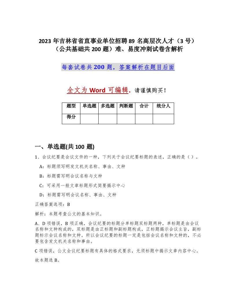 2023年吉林省省直事业单位招聘89名高层次人才3号公共基础共200题难易度冲刺试卷含解析