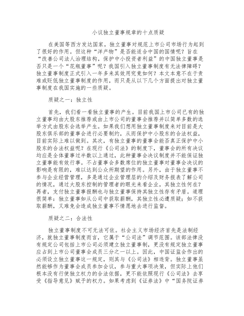 小议独立董事规章的十点质疑