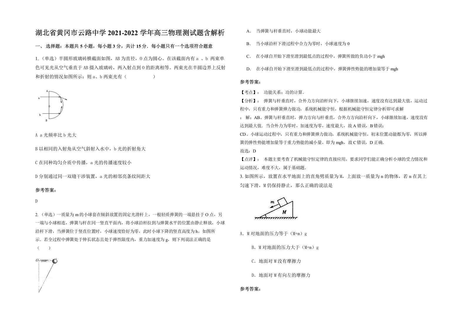 湖北省黄冈市云路中学2021-2022学年高三物理测试题含解析