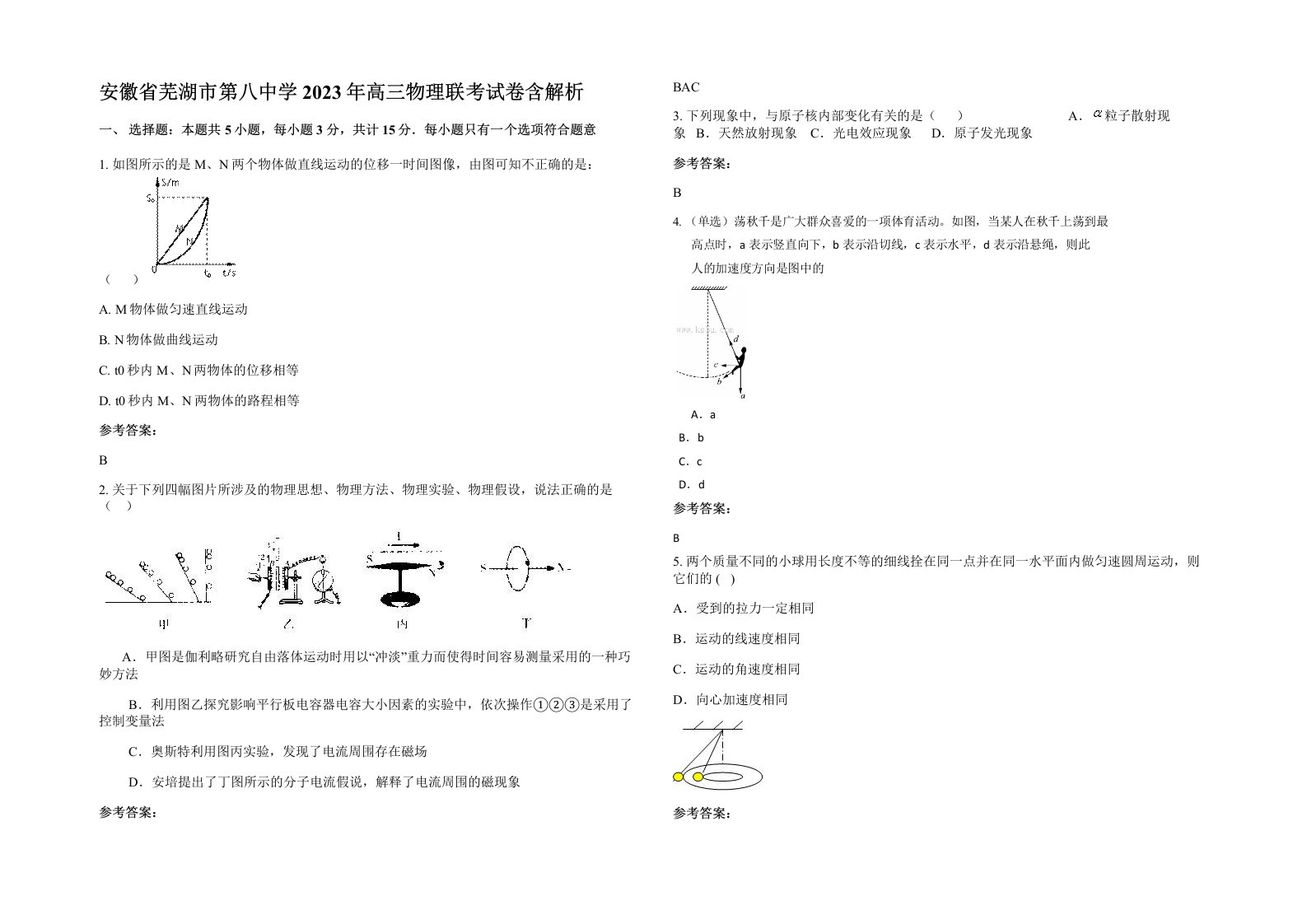 安徽省芜湖市第八中学2023年高三物理联考试卷含解析