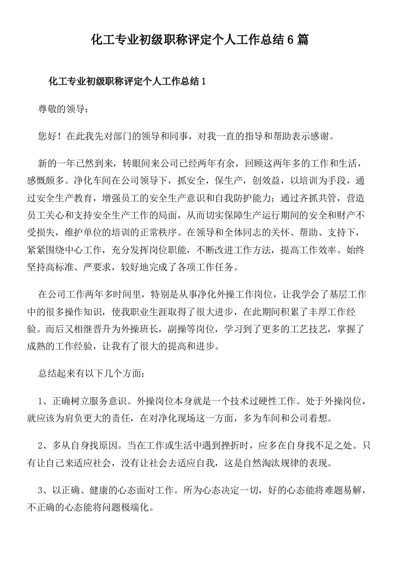 化工专业初级职称评定个人工作总结6篇