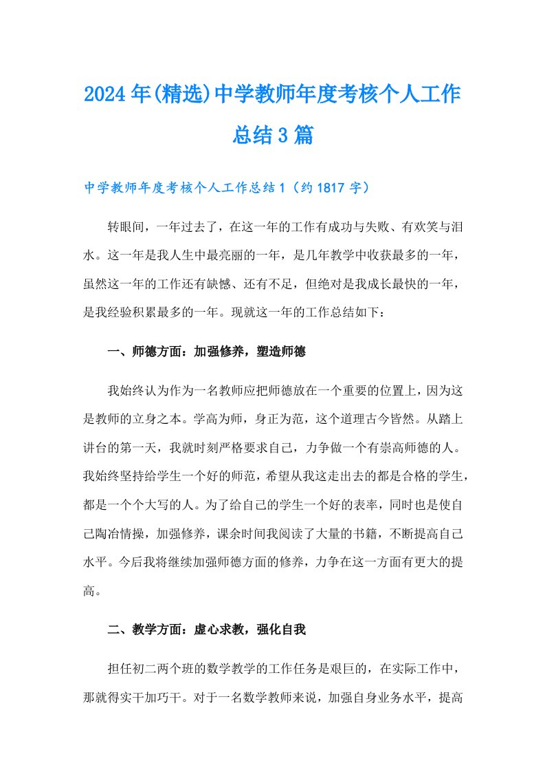 2024年(精选)中学教师考核个人工作总结3篇