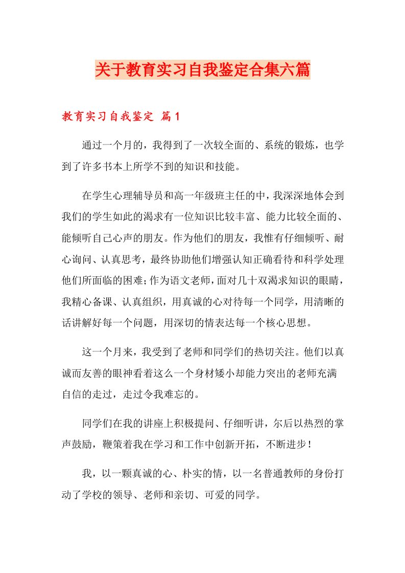 关于教育实习自我鉴定合集六篇