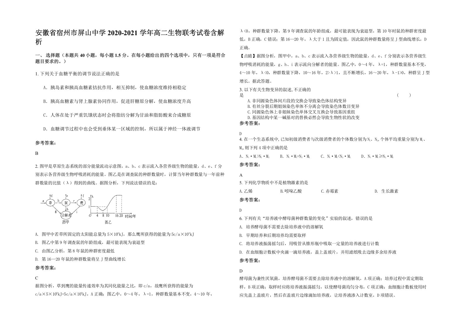 安徽省宿州市屏山中学2020-2021学年高二生物联考试卷含解析