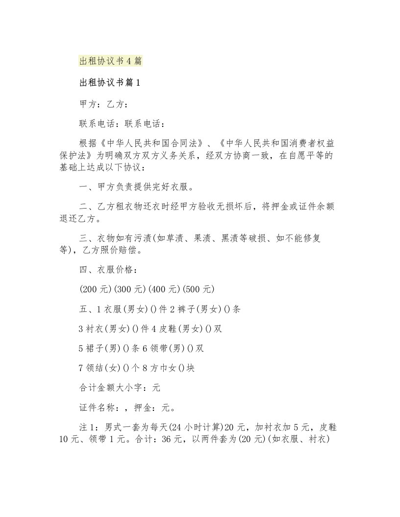 出租协议书4篇