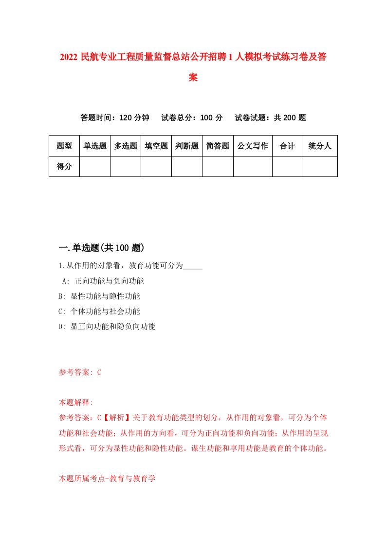 2022民航专业工程质量监督总站公开招聘1人模拟考试练习卷及答案第9期