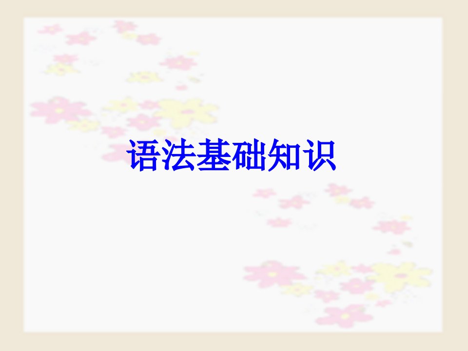 汉语语法基础知识公开课获奖课件省赛课一等奖课件