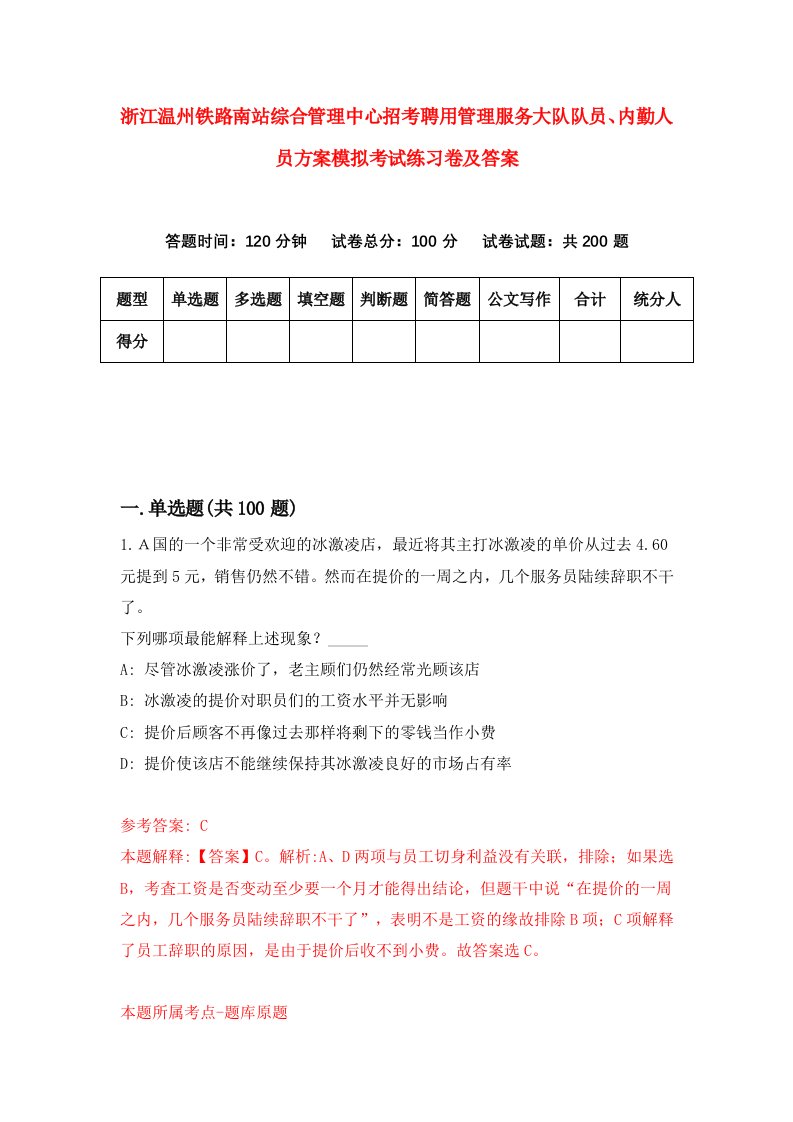 浙江温州铁路南站综合管理中心招考聘用管理服务大队队员内勤人员方案模拟考试练习卷及答案第9卷