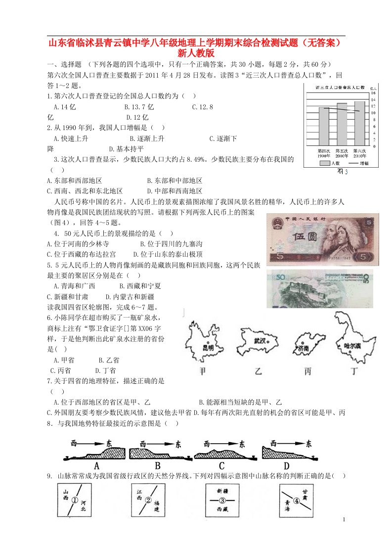 山东省临沭县青云镇中学八级地理上学期期末综合检测试题（无答案）