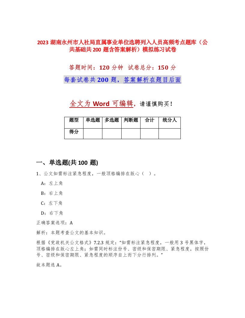 2023湖南永州市人社局直属事业单位选聘列入人员高频考点题库公共基础共200题含答案解析模拟练习试卷