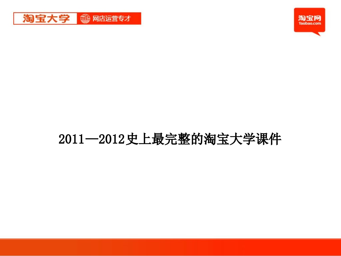 0101淘宝大学网店运营专才第1章电子商务与网络零售概述1