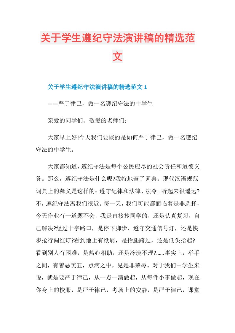 关于学生遵纪守法演讲稿的精选范文