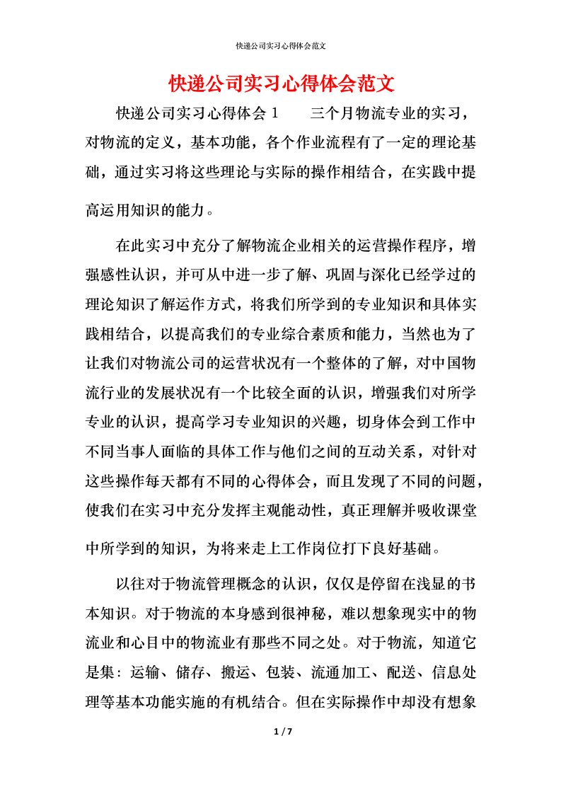 快递公司实习心得体会范文