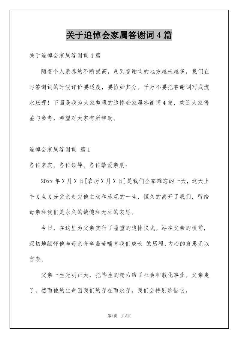 关于追悼会家属答谢词4篇