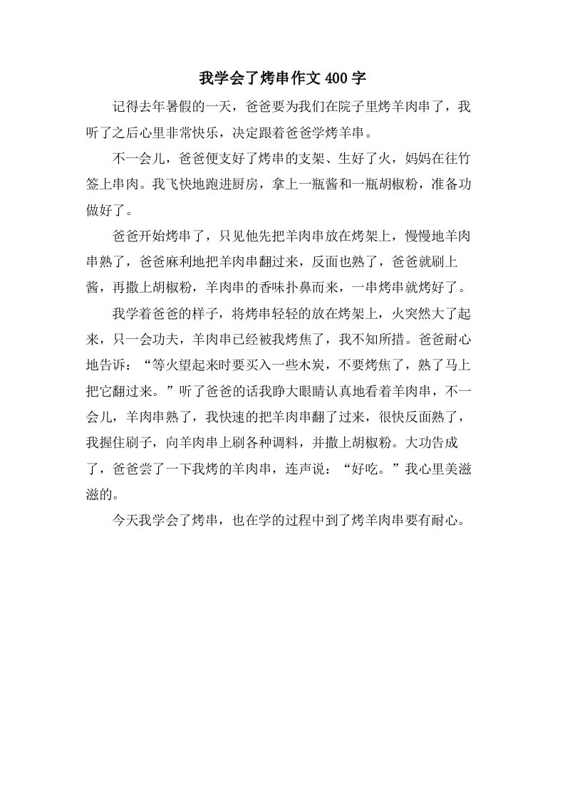 我学会了烤串作文400字