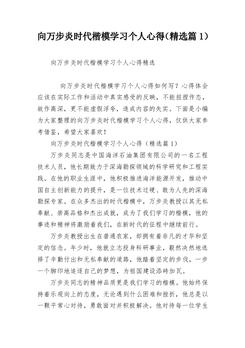 向万步炎时代楷模学习个人心得（精选篇1）