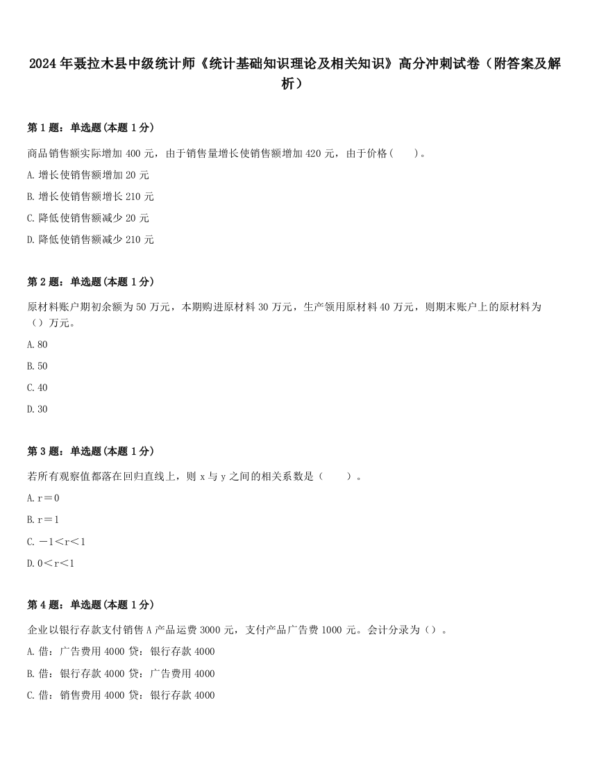 2024年聂拉木县中级统计师《统计基础知识理论及相关知识》高分冲刺试卷（附答案及解析）