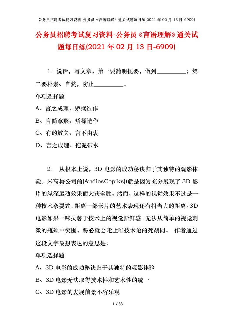 公务员招聘考试复习资料-公务员言语理解通关试题每日练2021年02月13日-6909