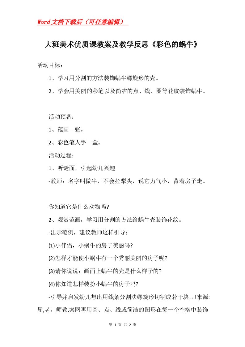 大班美术优质课教案及教学反思彩色的蜗牛