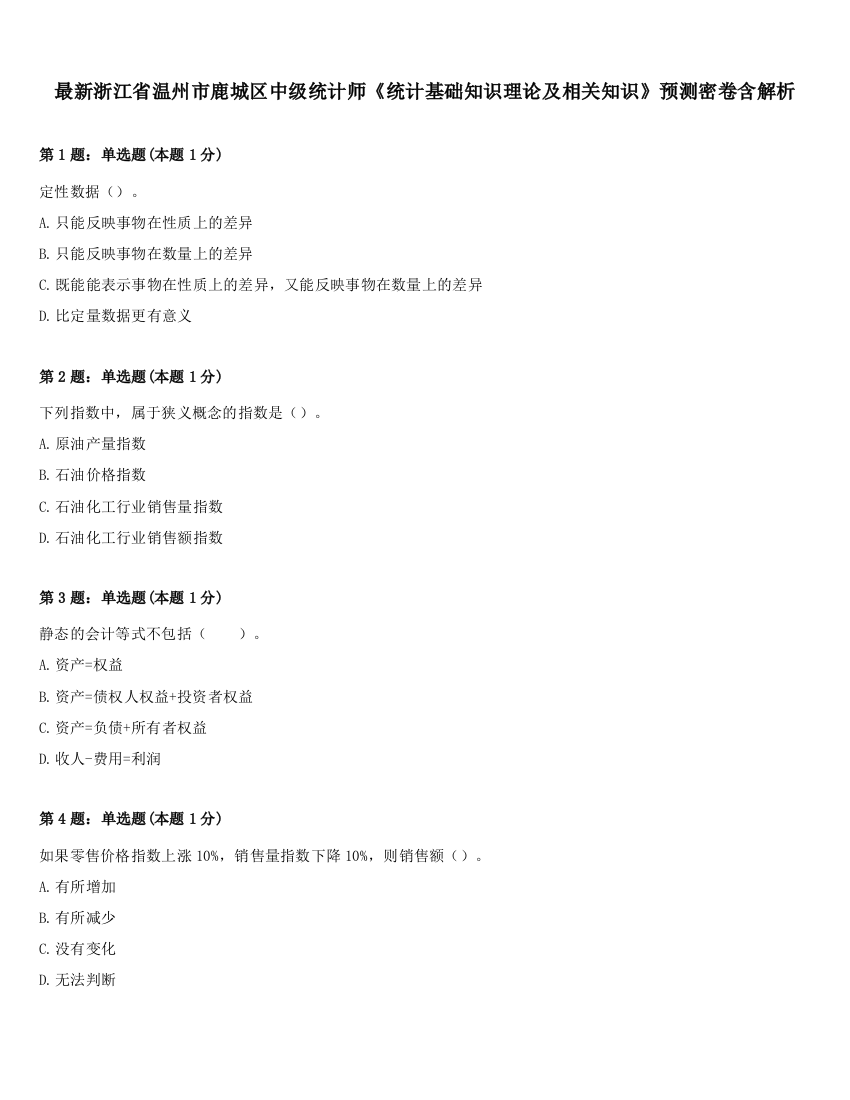 最新浙江省温州市鹿城区中级统计师《统计基础知识理论及相关知识》预测密卷含解析