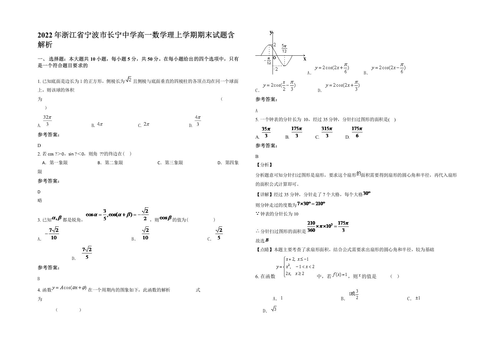 2022年浙江省宁波市长宁中学高一数学理上学期期末试题含解析