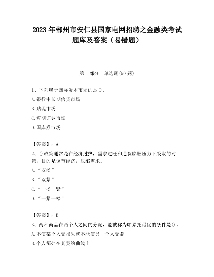 2023年郴州市安仁县国家电网招聘之金融类考试题库及答案（易错题）