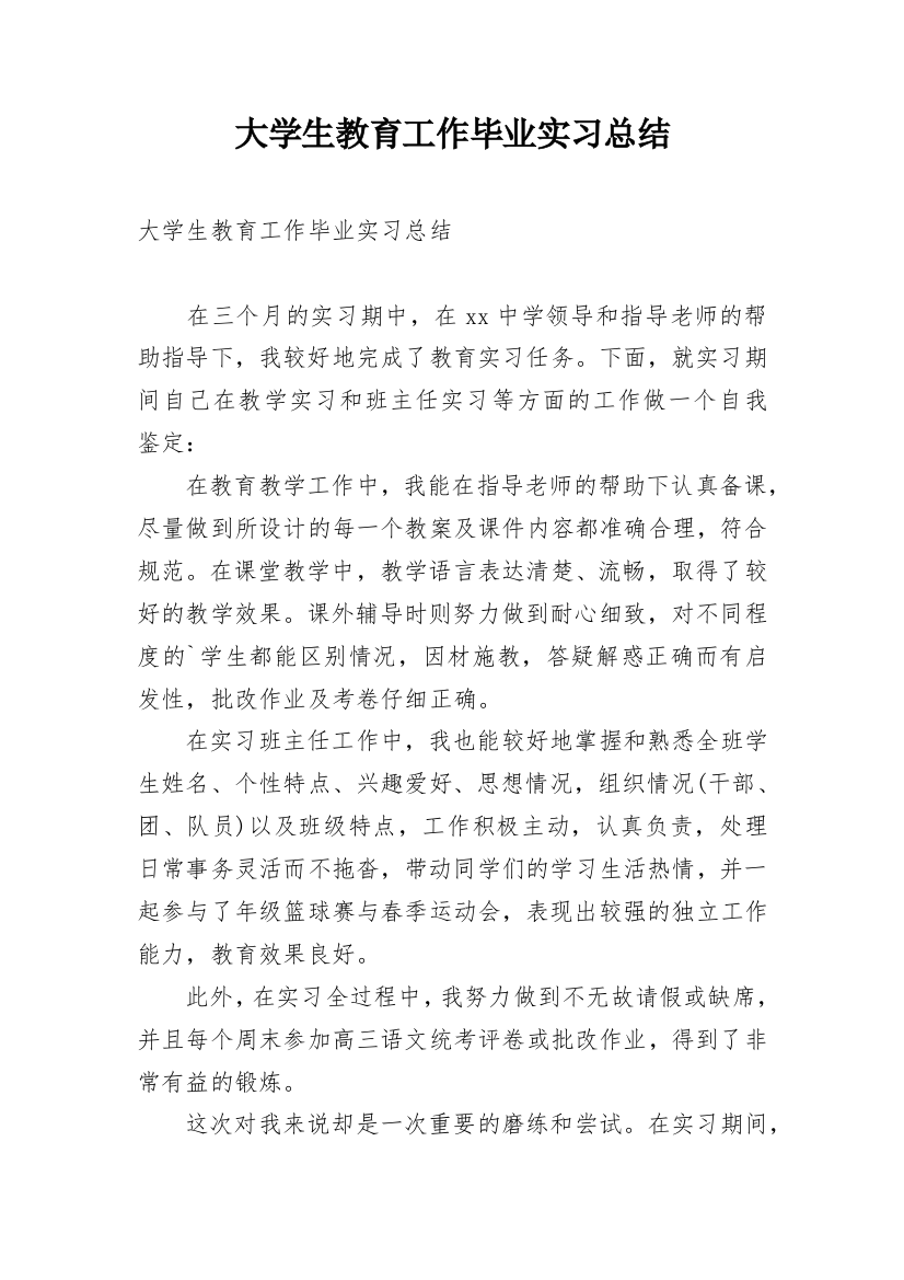 大学生教育工作毕业实习总结