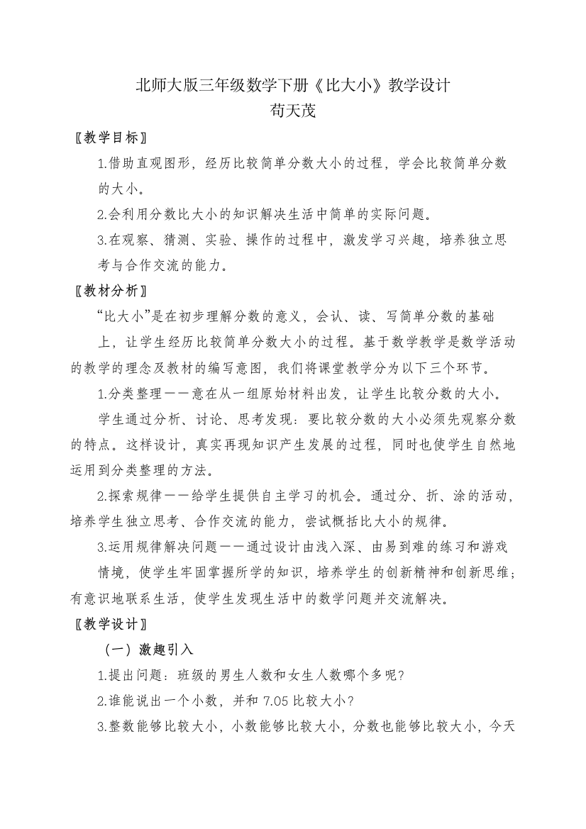 小学数学北师大三年级北师大版三年级数学下册册《比大小》教学设计