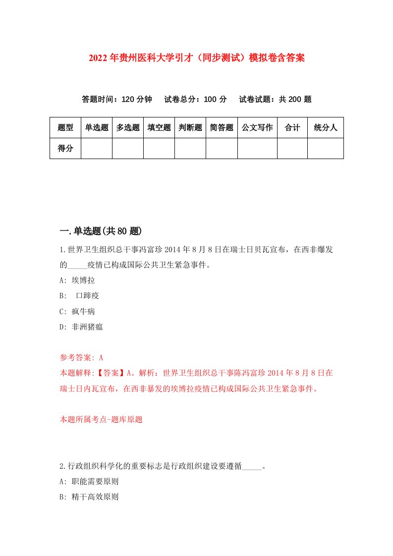 2022年贵州医科大学引才同步测试模拟卷含答案4