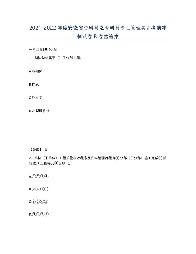 2021-2022年度安徽省资料员之资料员专业管理实务考前冲刺试卷B卷含答案