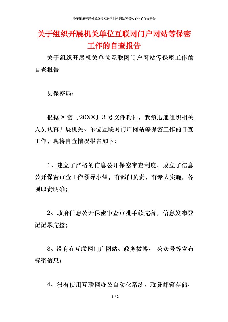 精编2021关于组织开展机关单位互联网门户网站等保密工作的自查报告