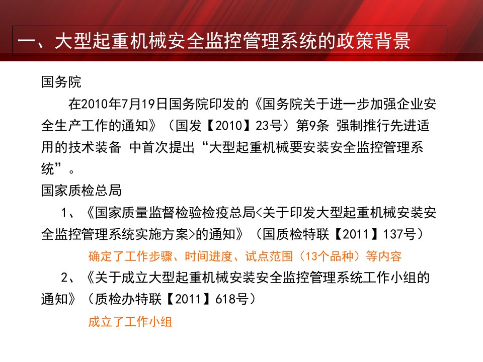 大型起重机械安全监控管理系统相关法规标准