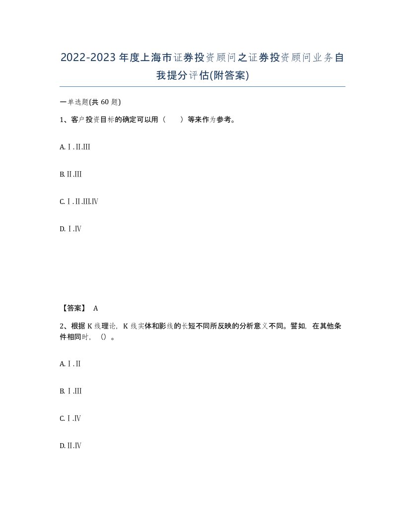 2022-2023年度上海市证券投资顾问之证券投资顾问业务自我提分评估附答案