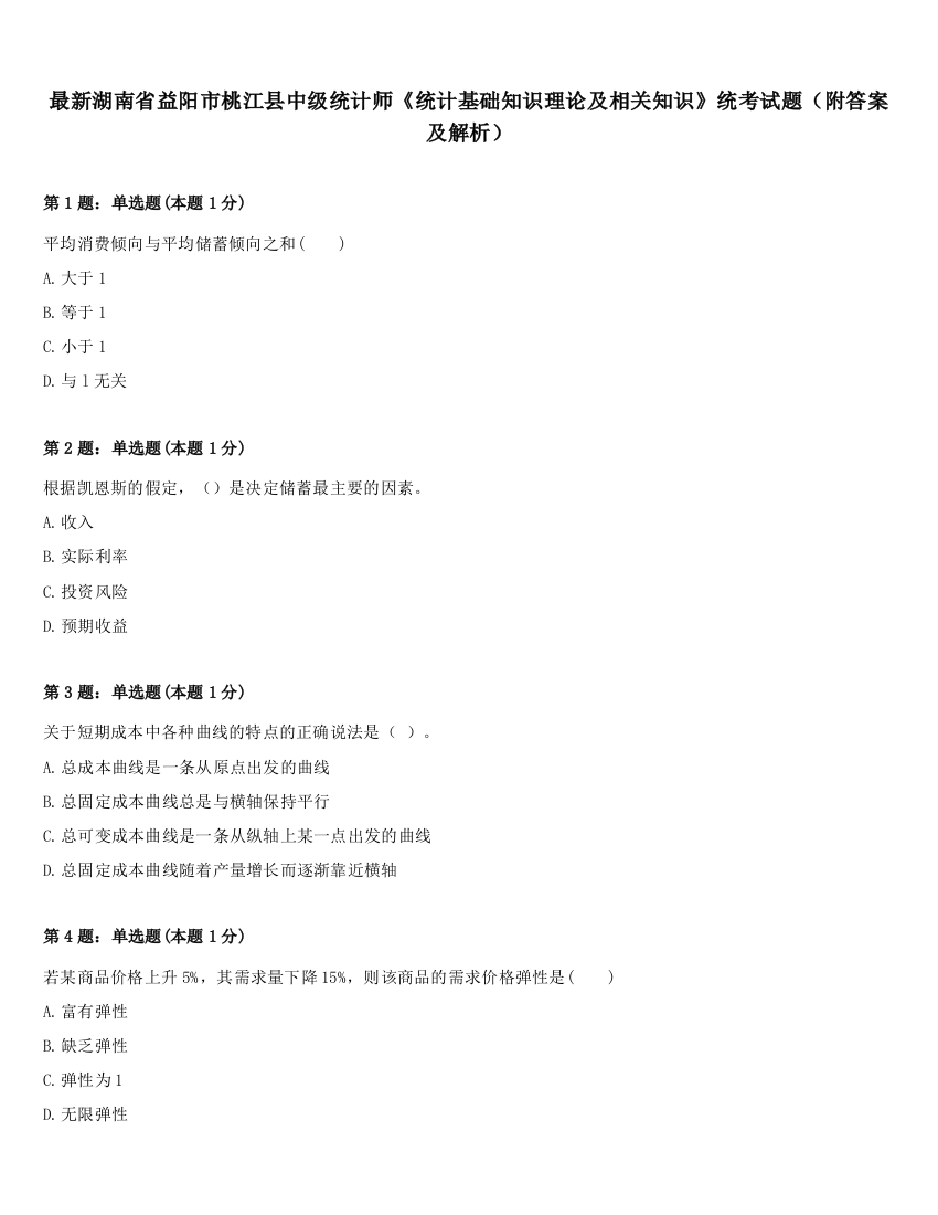 最新湖南省益阳市桃江县中级统计师《统计基础知识理论及相关知识》统考试题（附答案及解析）