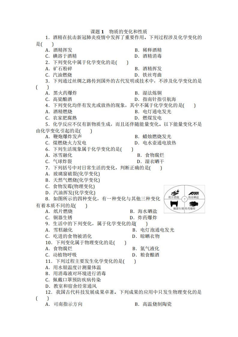 2024学年九年级化学人教版上第一单元同步水平检测题附答案