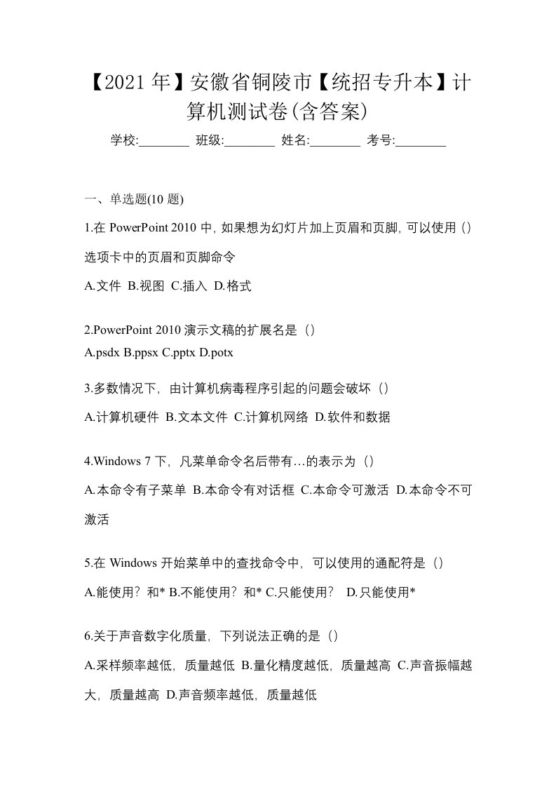 2021年安徽省铜陵市统招专升本计算机测试卷含答案