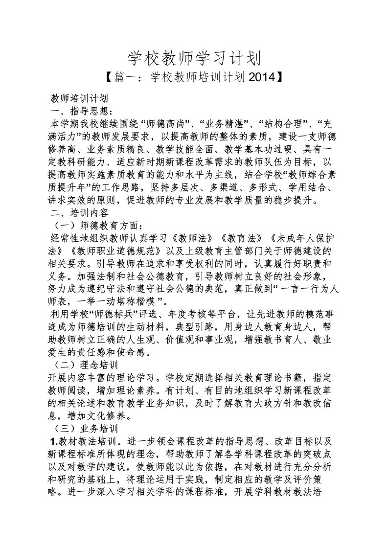 工作计划之学校教师学习计划