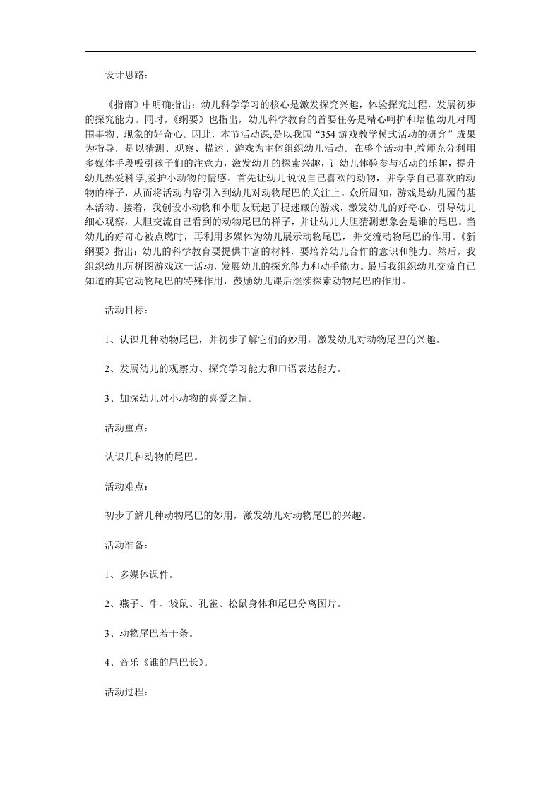 中班科学《有趣的尾巴动物尾巴的妙用》PPT课件教案参考教案