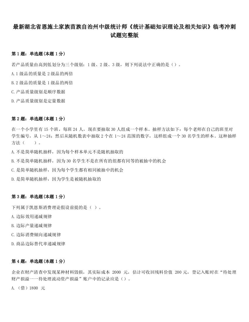 最新湖北省恩施土家族苗族自治州中级统计师《统计基础知识理论及相关知识》临考冲刺试题完整版