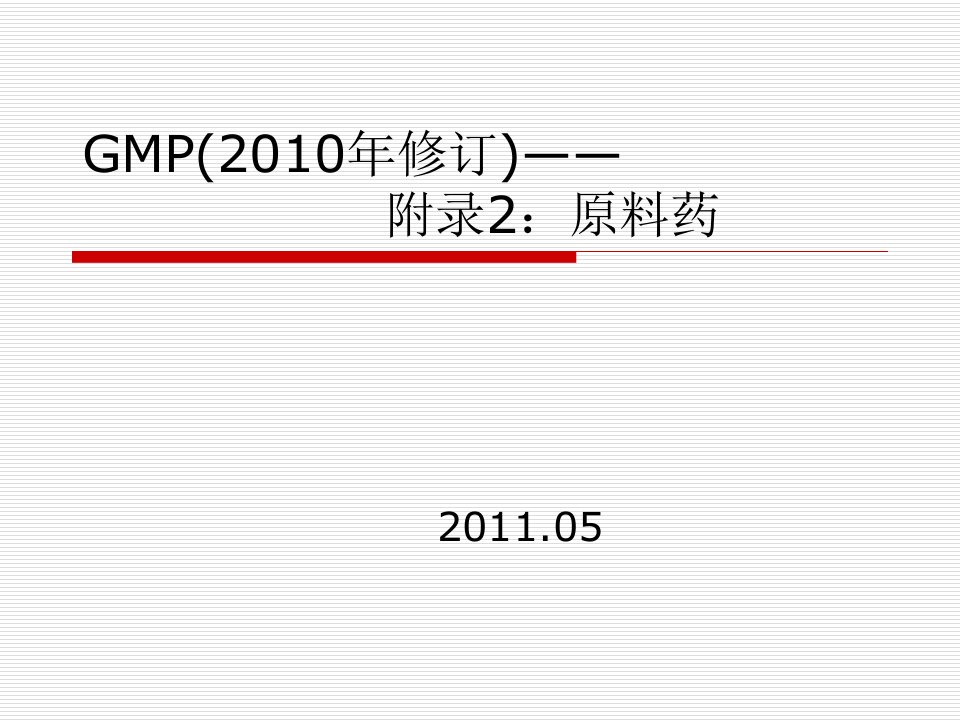 GMP(2010年修订)——附录2：原料药