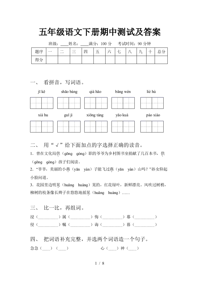 五年级语文下册期中测试及答案