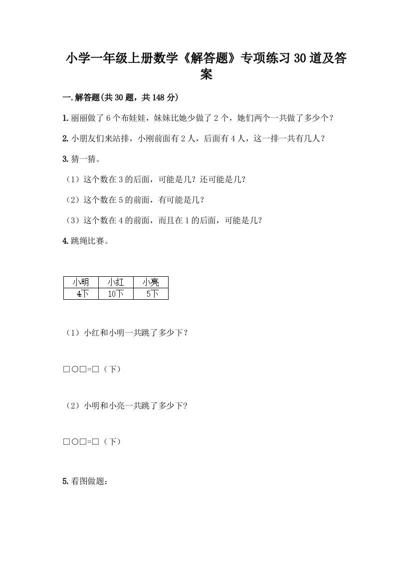 小学一年级上册数学《解答题》专项练习30道(各地真题)word版